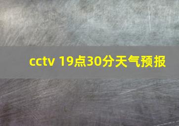 cctv 19点30分天气预报